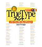 TrueType フォントパーフェクトコレクション-Windows、Mac用