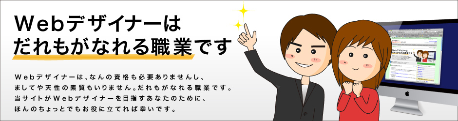 Webデザイナーはだれもがなれる職業です。