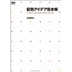 配色アイデア見本帳 