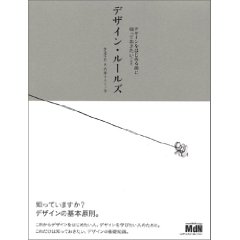デザイン・ルールズ デザインをはじめる前に知っておきたいこと
