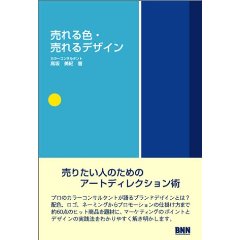 売れる色・売れるデザイン