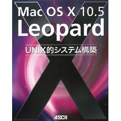 Mac OS X 10.5 Leopard UNIX的システム構築 (大型本)