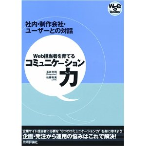 Web担当者を育てるコミュニケーション力 (WSE Books) (単行本（ソフトカバー）)