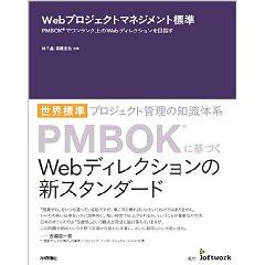 Webプロジェクトマネジメント標準 PMBOK(R)でワンランク上のWebディレクションを目指す