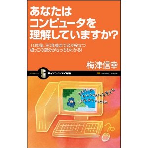 あなたはコンピュータを理解していますか? 10年後、20年後まで必ず役立つ根っこの部分がきっちりわかる！ (新書) 