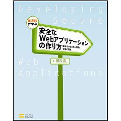 体系的に学ぶ 安全なWebアプリケーションの作り方　脆弱性が生まれる原理と対策の実践