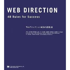 Webディレクション 成功の法則48 [大型本]