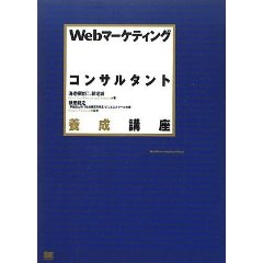 Webマーケティングコンサルタント養成講座