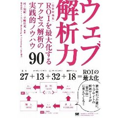 ウェブ解析力 ROI(投資対効果)を最大化するアクセス解析の実践的ノウハウ90 (単行本（ソフトカバー）)
