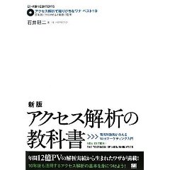 新版 アクセス解析の教科書 費用対効果がみえるWebマーケティング入門 (CD-ROM付) [単行本（ソフトカバー）]