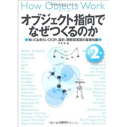 オブジェクト指向でなぜつくるのか 第2版 知っておきたいOOP、設計、関数型言語の基礎知識 [単行本（ソフトカバー）]