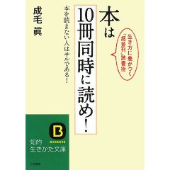 本は10冊同時に読め!―本を読まない人はサルである!生き方に差がつく「超並列」読書術 (知的生きかた文庫) (文庫)
