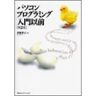 パソコンプログラミング入門以前 (単行本)