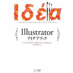 Illustrator アイデアブック CS4/CS3/CS2/CS対応 for Mac & Windows 