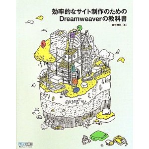 効率的なサイト制作のためのDreamweaverの教科書 [単行本（ソフトカバー）]