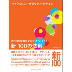 モバイルユーザビリティ・デザイン Web制作者が身につけておくべき新・100の法則。 [大型本]