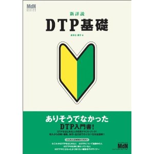 新詳説 DTP基礎 (MdN design basics) (単行本)