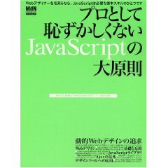 プロとして恥ずかしくないJavaScriptの大原則 (エムディエヌ・ムック―インプレスムック) (大型本)