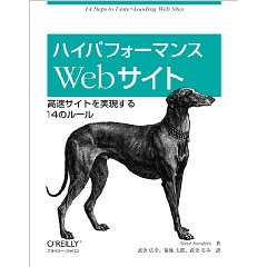 ハイパフォーマンスWebサイト ―高速サイトを実現する14のルール 