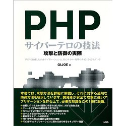PHPサイバーテロの技法―攻撃と防御の実際