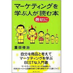 マーケティングを学ぶ人が最初に読む本 (単行本)