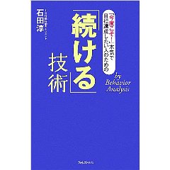 「続ける」技術
