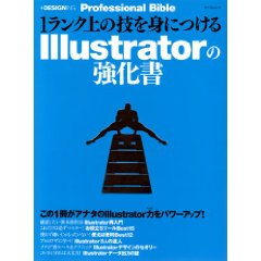 1ランク上の技を身につけるIllustratorの強化書 [+DESIGNING Professional Bible] 