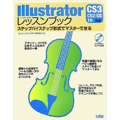 Illustratorレッスンブック―ステップバイステップ形式でマスターできる CS3/CS2/CS/10対応