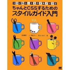 ちゃんとCSSするためのスタイルガイド入門 (スタイルシートスタイルブック