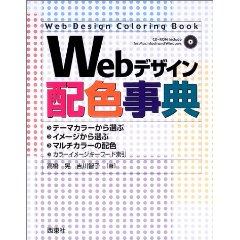 Webデザイン配色事典
