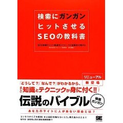 検索にガンガンヒットさせるSEOの教科書