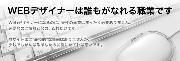 WEBデザイナーはだれもがなれる職業です。