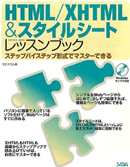 HTML/XHTML&スタイルシートレッスンブック―ステップバイステップ形式でマスターできる [単行本]