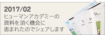 2017/1 ヒューマンアカデミーの資料を頂く機会に恵まれたのでシェアします