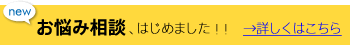 お悩み相談始めました!!　 →詳しくはこちら