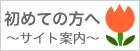 初めての方へ、サイト案内