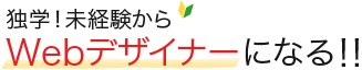 独学!未経験からWebデザイナーになる!!