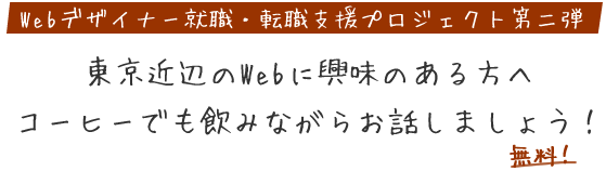 Webデザイナー就職・転職支援プロジェクト第一弾。東京近辺の方へ。会って相談できるサービスを再び始めました。