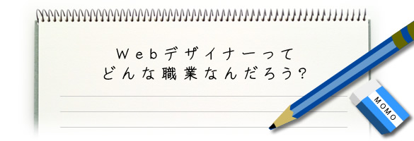 Webデザイナーってどんな職業なんだろう？