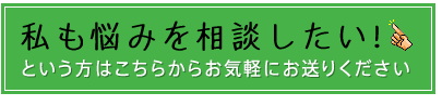 私も相談したい！という方はこちら