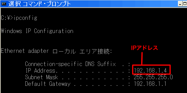 Windowsの場合のIP確認